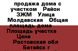 продажа дома с участком › Район ­ ЗЖМ › Улица ­ Молдавская › Общая площадь дома ­ 86 › Площадь участка ­ 4 › Цена ­ 2 300 000 - Ростовская обл., Батайск г. Недвижимость » Дома, коттеджи, дачи продажа   